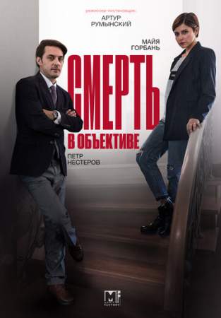 Смерть в объективе онлайн